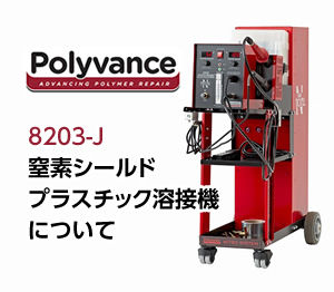 窒素シールドプラスチック溶接機について