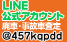 LINE公式アカウント 廃車・事故車査定 @457kqpdd