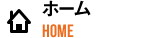 ホーム HOME