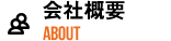 会社概要 ABOUT