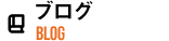 ブログ BLOG
