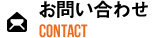お問い合わせ CONTACT