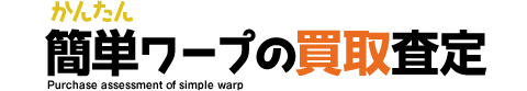 簡単ワープの買取査定