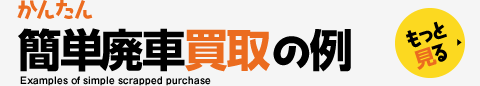 簡単廃車買取の例