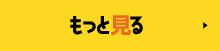 もっと見る