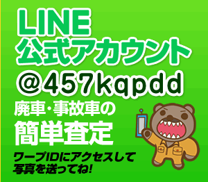 LINE公式アカウント @457kqpdd 廃車・事故車の簡単査定 ワープIDにアクセスして写真を送ってね!