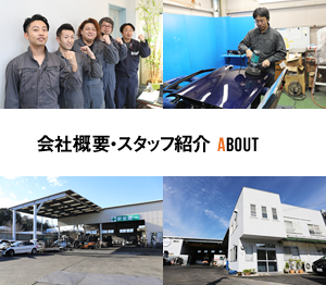 会社概要・スタッフ紹介 ABOUT