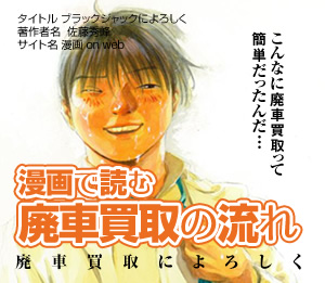 漫画で読む廃車買取の流れ 廃車買取によろしく