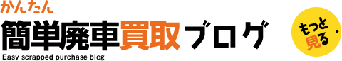 簡単廃車買取ブログ もっと見る