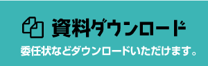 資料ダウンロード 委任状などダウンロードいただけます。