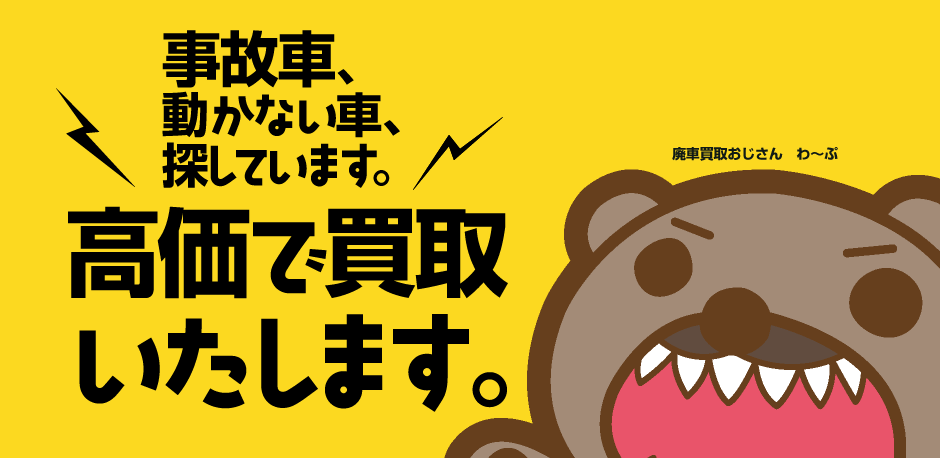 事故車・動かない車、探しています。高価で買取いたします。