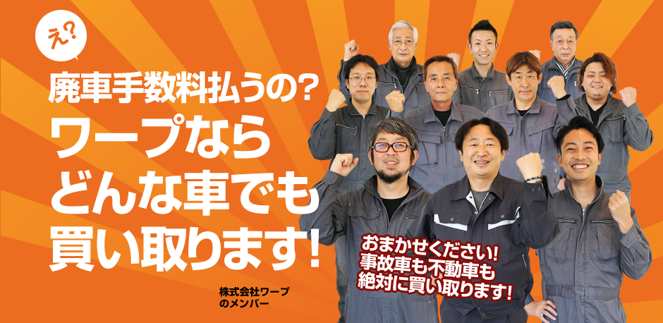 え?廃車手数料払うの?ワープならどんなk車でも買い取ります。お任せ下さい。事故車も不動車も絶対に買い取ります。