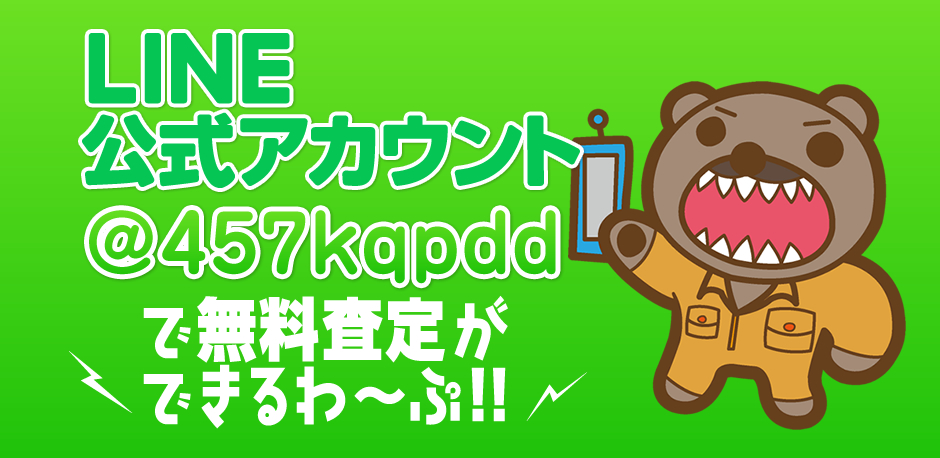 LINE公式アカウント @457kqpdd で無料査定ができるワープ