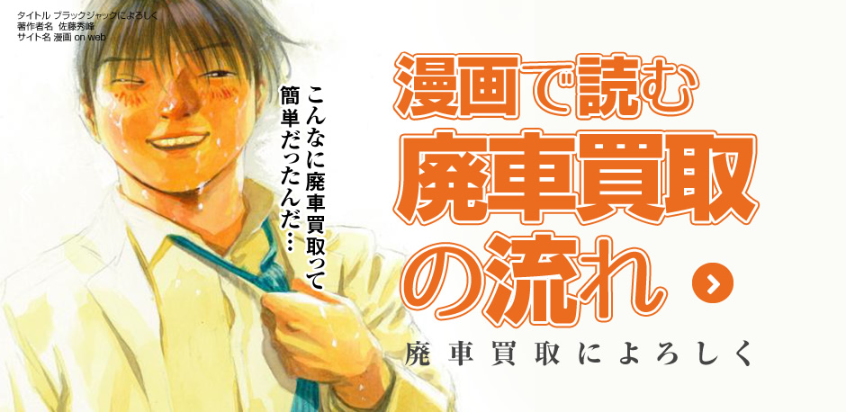 漫画で読む廃車買取の流れ
